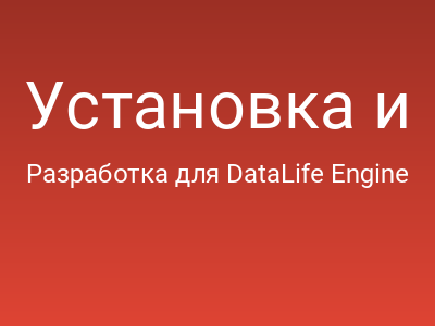 Установка и настройка DLE CMS